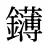 鑮