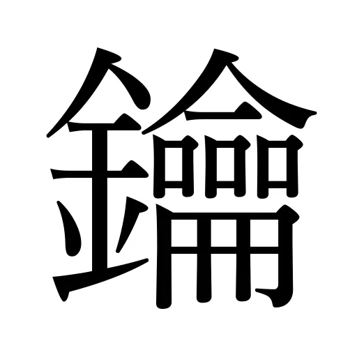 鑰