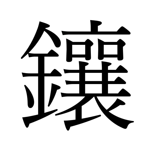鑲