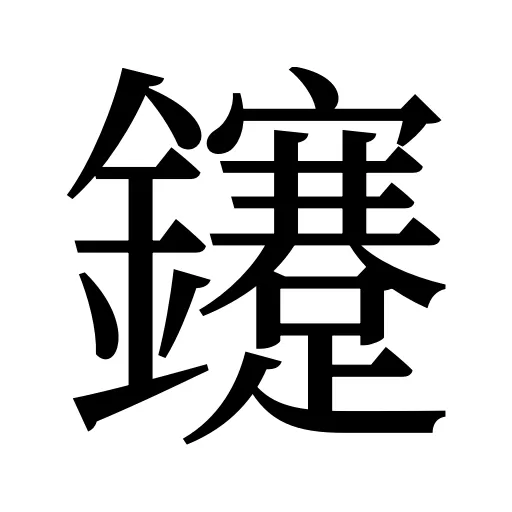 鑳
