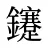 鑳