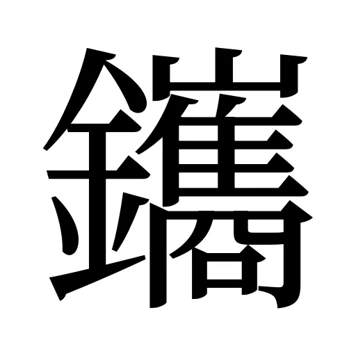 鑴
