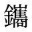 鑴