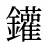 鑵