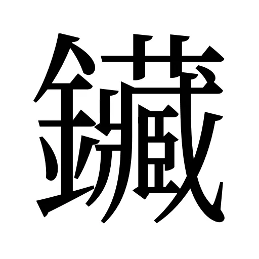 鑶