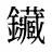 鑶