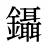 鑷