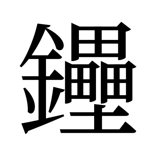 鑸