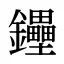 鑸