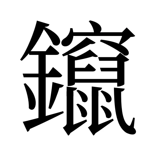 鑹