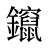 鑹