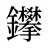鑻