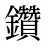 鑽