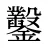 鑿