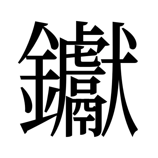 钀
