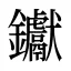 钀