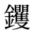 钁