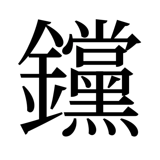 钂