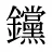 钂