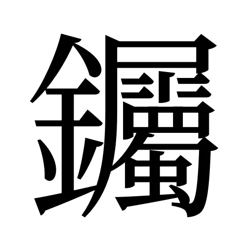 钃