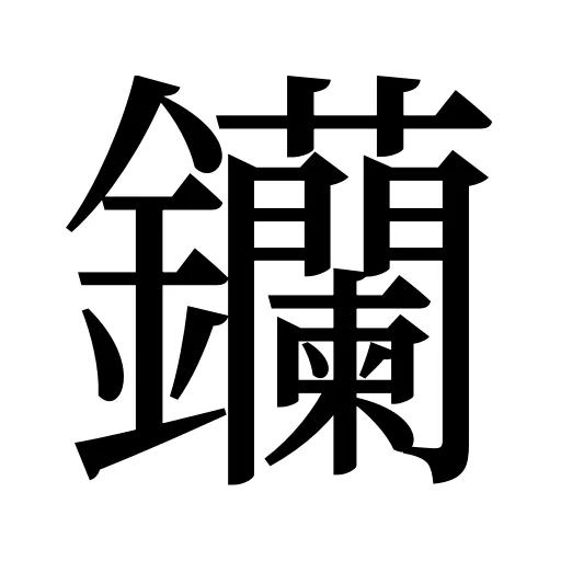 钄