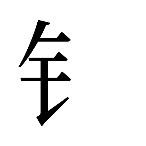 钅