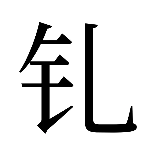 钆