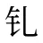 钆