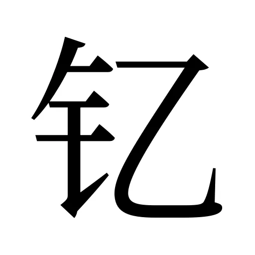 钇