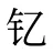 钇