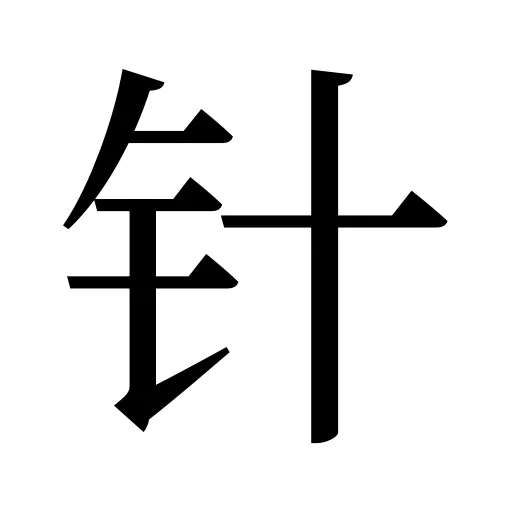 针