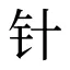 针