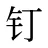 钉