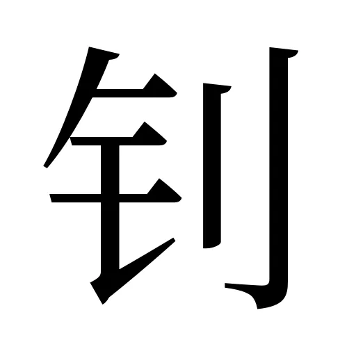 钊
