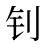 钊
