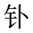 钋