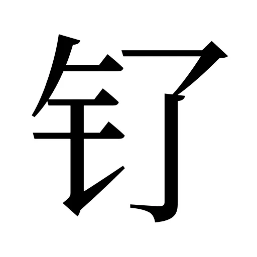 钌