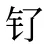 钌