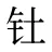 钍