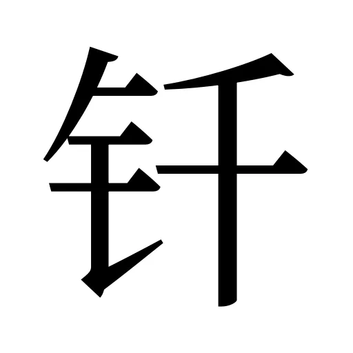 钎