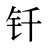 钎