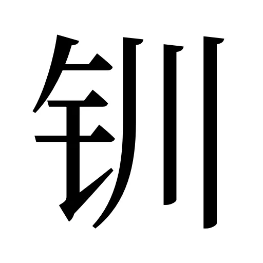 钏