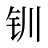 钏