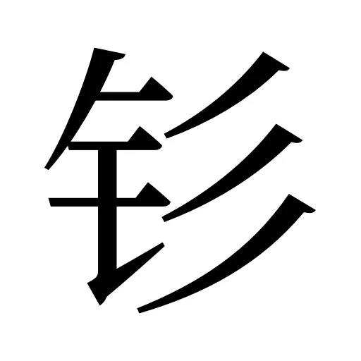钐