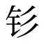 钐