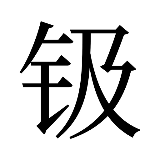 钑