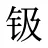 钑