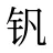 钒
