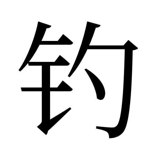 钓