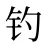 钓